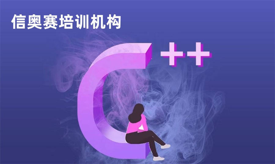 了解十大靠谱的儿童C++编程培训机构排名出炉.jpg
