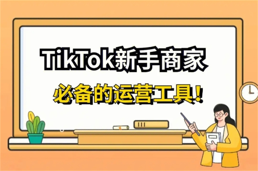 甄选年度排名前十Tiktok电商运营培训机构名单