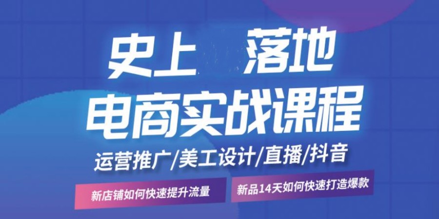 全新公布十大排名不错的抖音电商运营培训机构名单.jpg 全新公布十大排名不错的抖音电商运营培训机构名单.jpg