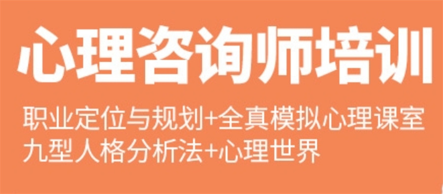 甄选深圳五大排名好的心理咨询师考证培训机构名单