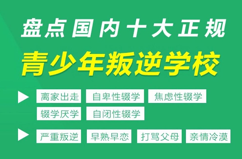 速览国内十大正规全封闭叛逆孩子基地排名