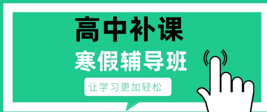 辽宁大连寒假高三辅导班排名榜推荐