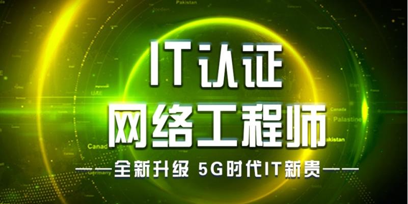 国内靠谱的网络工程师考证培训机构排名前十