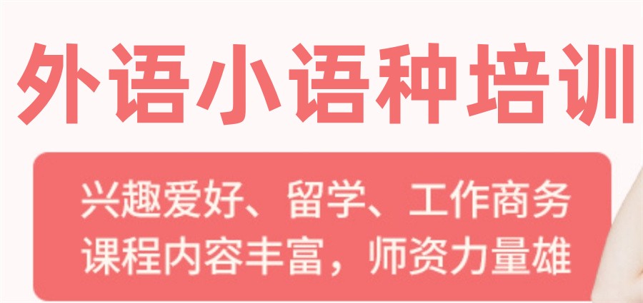 国内不容错过的线上线下外语小语种培训班TOP10名单