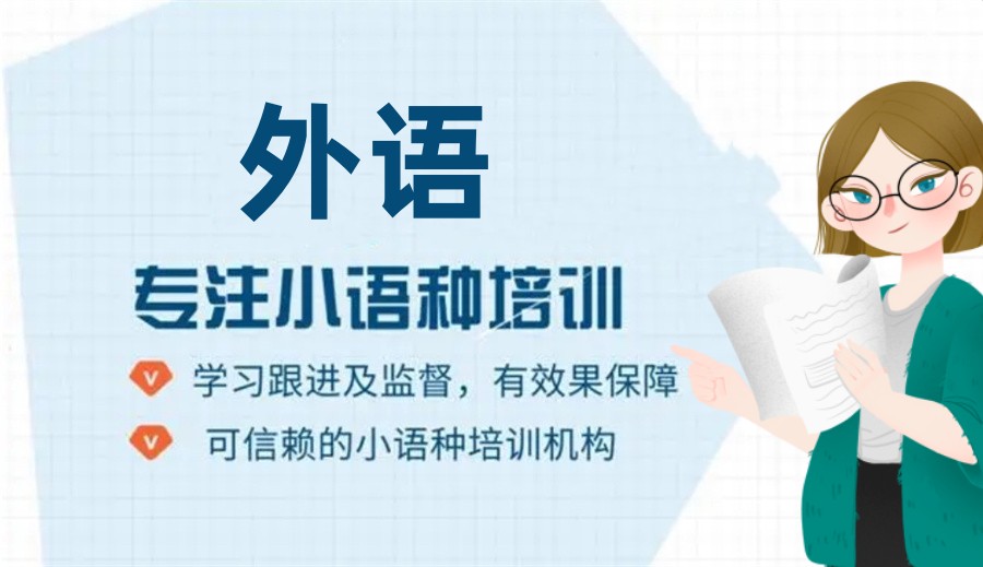 国内不容错过的线上线下外语小语种培训班TOP10名单