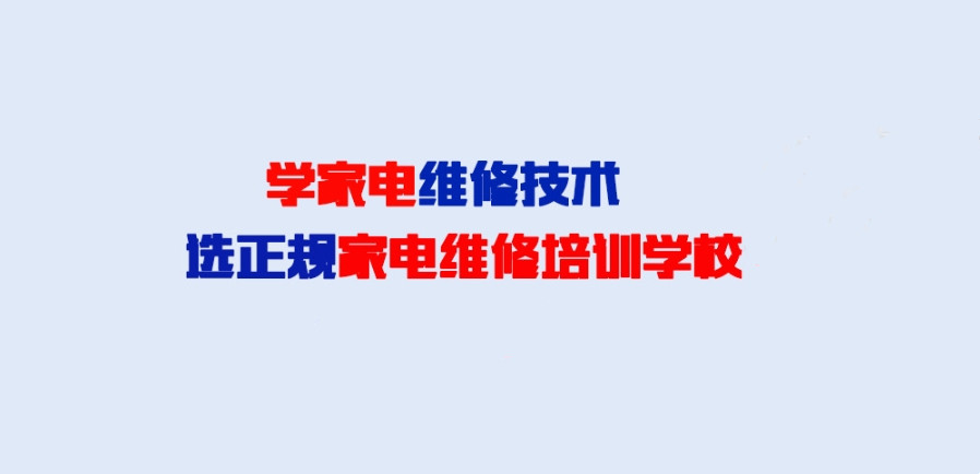 山东十大家电维修培训学校排名名单