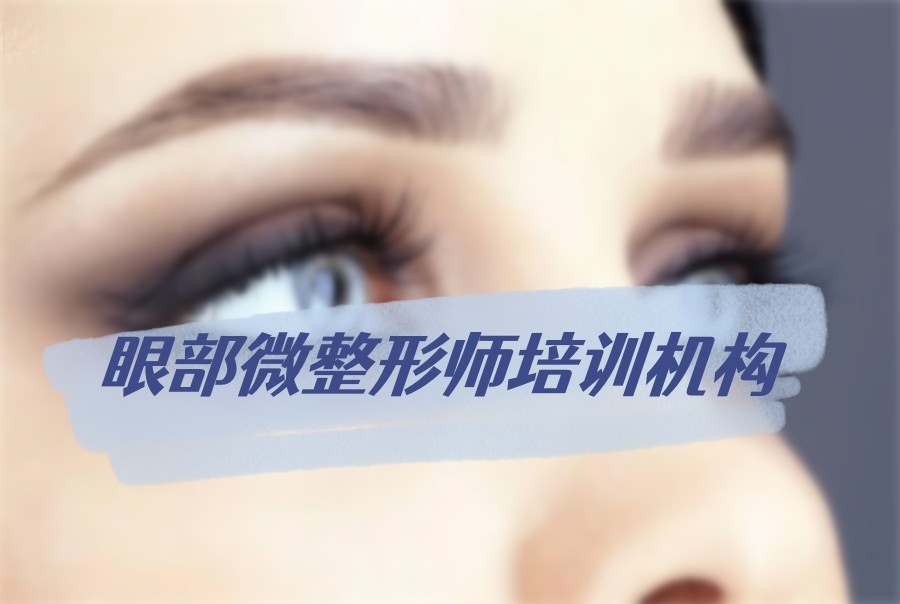 广东广州十大双眼皮微整形课程培训机构实力排名名单