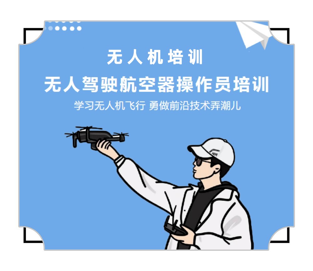 山东济南排名好的无人机驾驶证考试培训机构名单公布.jpg