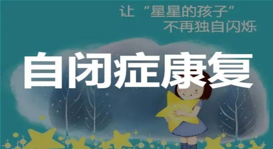 2024沈阳儿童自闭症康复干预机构甄选排名前十名单更新出炉.jpg