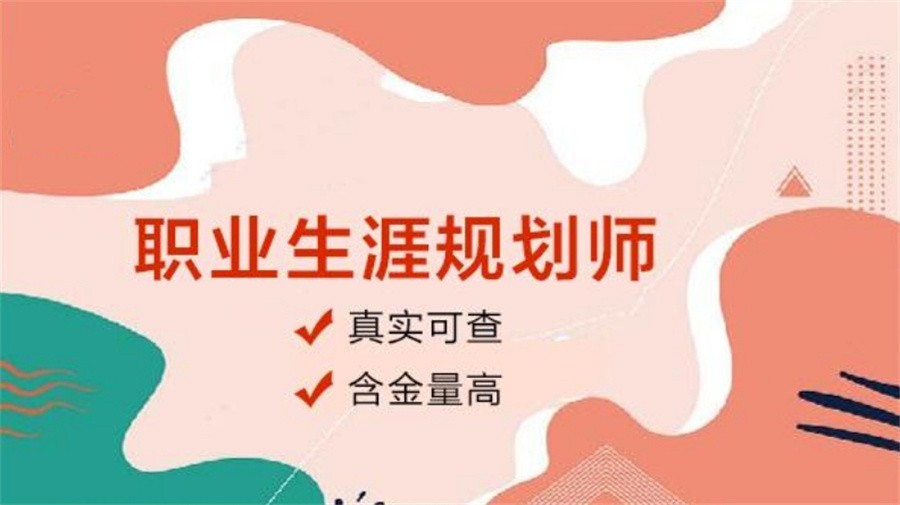 排名TOP5正规GCDF&BCF职业生涯规划师考证机构名单列表