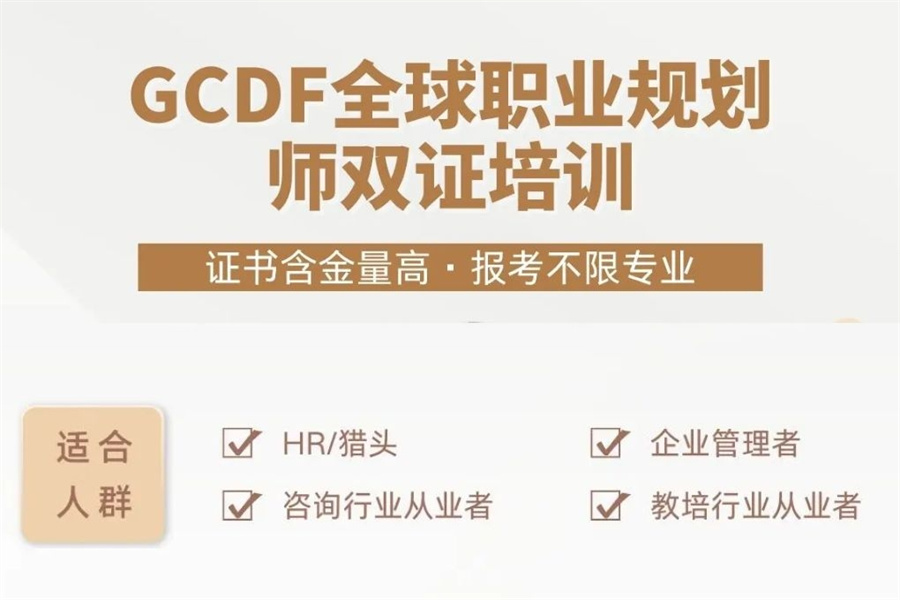 排名TOP5正规GCDF&BCF职业生涯规划师考证机构名单列表