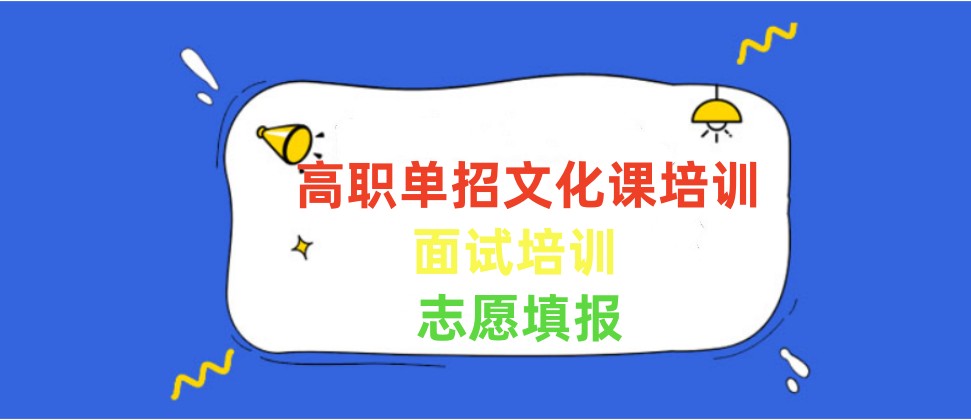 一览日照单招综评技能面试冲刺班排名TOP5名单介绍.jpg 一览日照单招综评技能面试冲刺班排名TOP5名单介绍.jpg