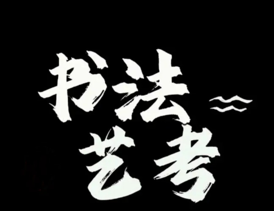 呼和浩特三大排行榜高考书法艺考培训机构名单介绍.jpg
