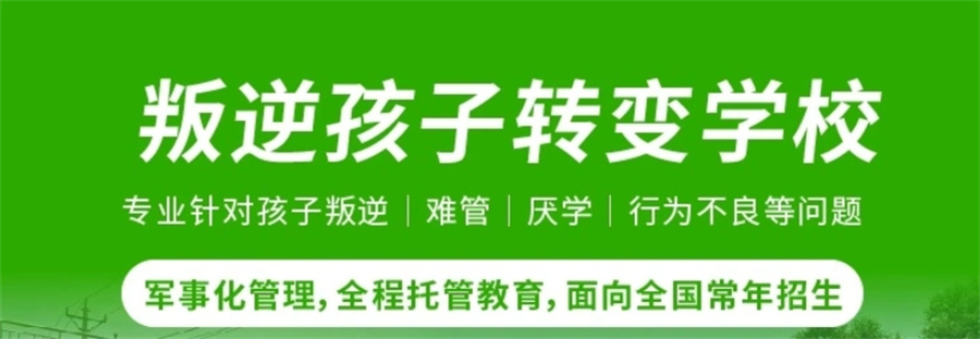 河南十大专业解决小孩网瘾或者叛逆的特殊学校排名汇总