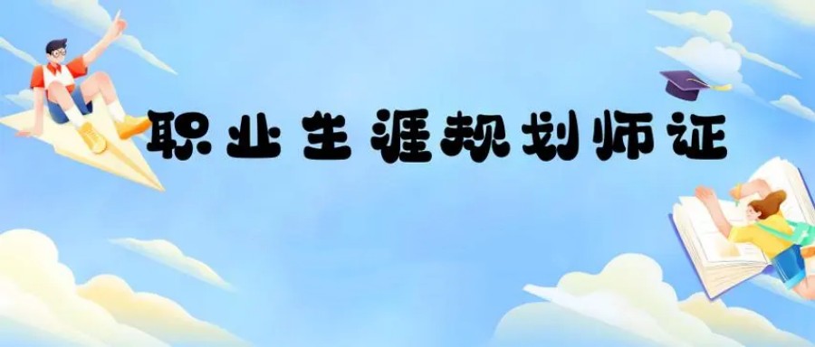 国内正规的职业生涯规划师培训机构排名top5名单出炉.jpg