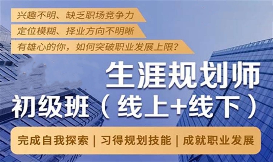 国内正规的职业生涯规划师培训机构排名top5名单出炉.jpg