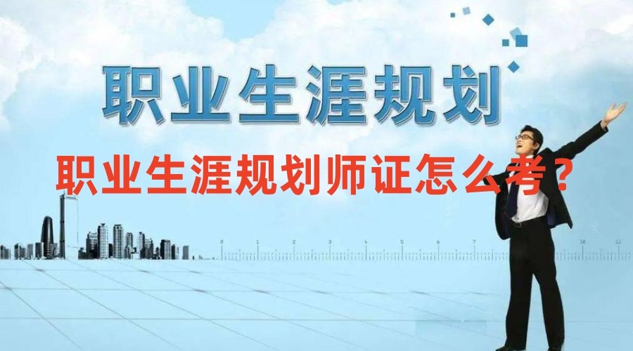 国内正规的职业生涯规划师培训机构排名top5名单出炉.jpg
