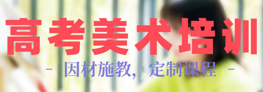 重庆高中美术特长生寒假集训班排名top5名单出炉