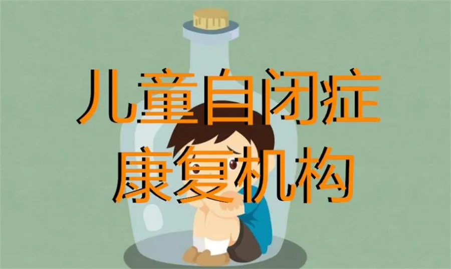 汇总儿童自闭症康复训练机构TOP6排名表