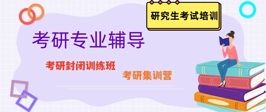 国内排名top10考研封闭训练集训班汇总 国内排名top10考研封闭训练集训班汇总