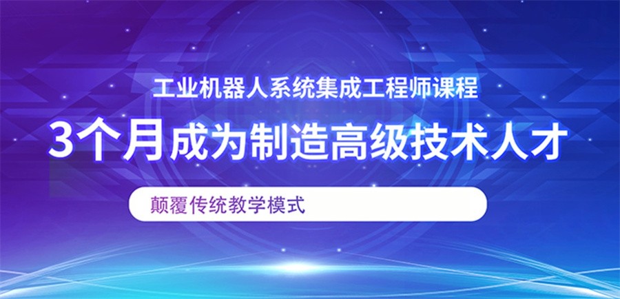国内口碑排名好的工业机器人培训机构明细表前六家