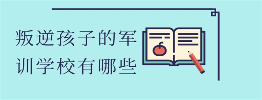 对比口碑TOP5叛逆孩子戒网瘾军事化特训学校实力排名名单