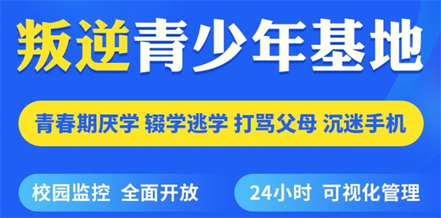 对比口碑TOP5叛逆孩子戒网瘾军事化特训学校实力排名名单