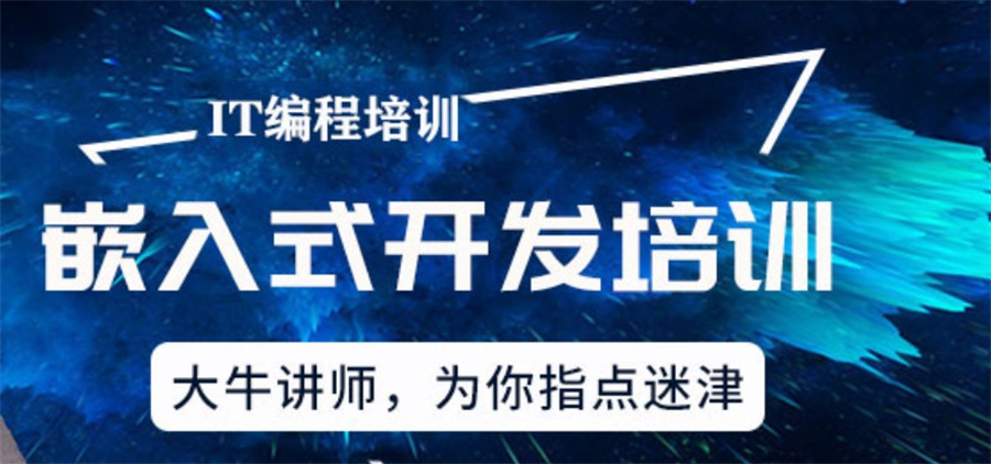 十大正规嵌入式培训机构红榜top10公布