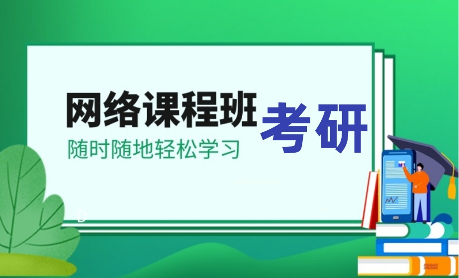 汇总线上考研培训机构排名前十
