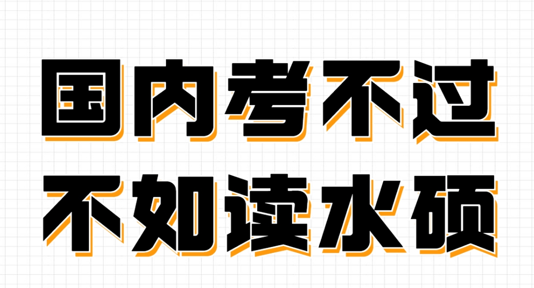 值得推荐的国外一年制“水硕”申请条件以及院校信息