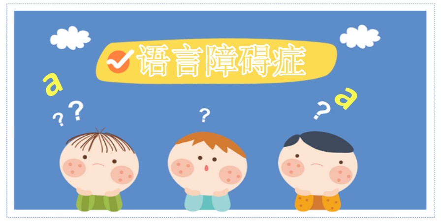 一览国内十大正规儿童语言障碍特训干预机构排名介绍