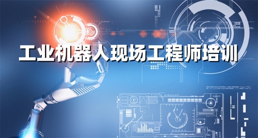 排名top3的工业机器人现场工程师培训机构实力名单