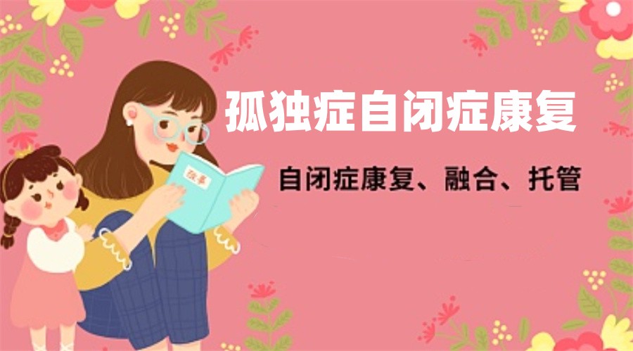 国内不容错过的十大自闭症(孤独症)融合幼儿园排名名单 国内不容错过的十大自闭症(孤独症)融合幼儿园排名名单