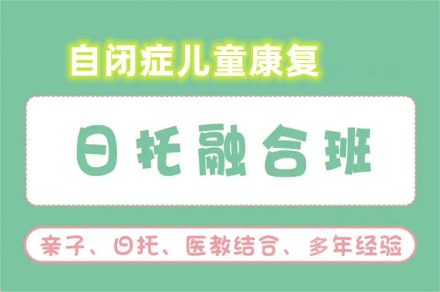 国内不容错过的十大自闭症(孤独症)融合幼儿园排名名单 国内不容错过的十大自闭症(孤独症)融合幼儿园排名名单