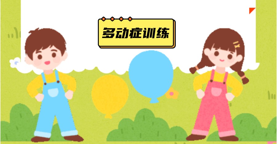 西安儿童多动症训练康复中心十大排名.jpg