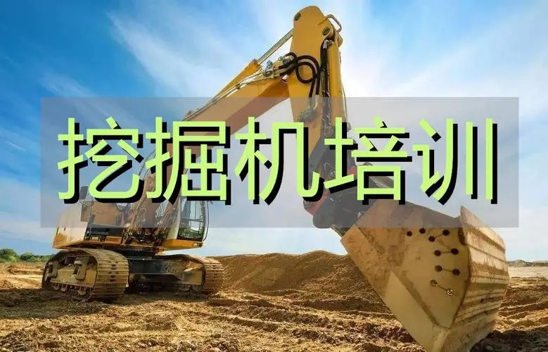 学开挖掘机在哪里学比较好