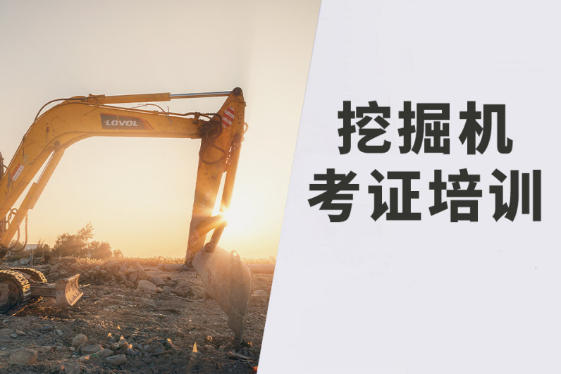 学开挖掘机在哪里学比较好