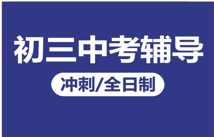 郑州排名前5的初三全科辅导机构名单汇总 郑州排名前5的初三全科辅导机构名单汇总