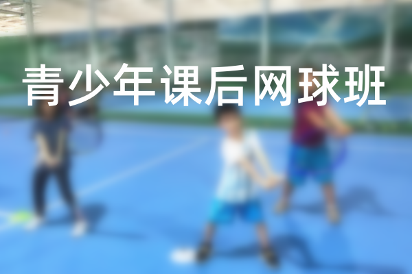 北京排名top5青少年网球寒假训练班名单梳理