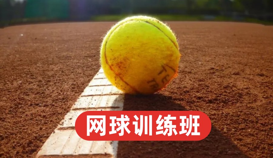 北京青少年网球寒假训练班名单梳理