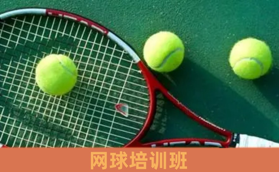 北京排名top5青少年网球寒假训练班