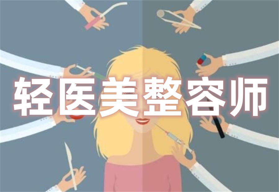 2024十大正规轻医美整容师培训机构口碑排行榜一览