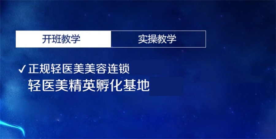 2024十大正规轻医美整容师培训机构口碑排行榜一览