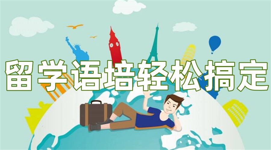 十大雅思托福英语考试培训机构名单一览-排名表前十