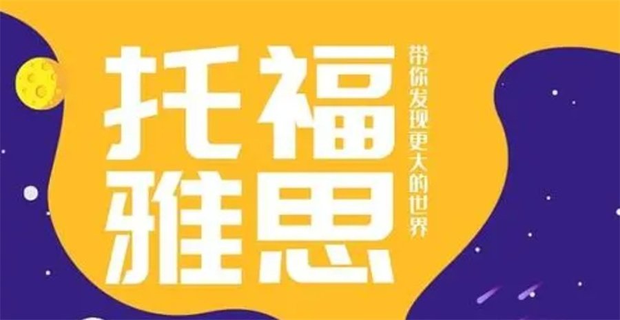 长沙口碑排名好的10大留学雅思托福英语培训机构名单