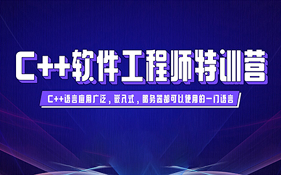 解析十大C++IT编程培训机构排名名单