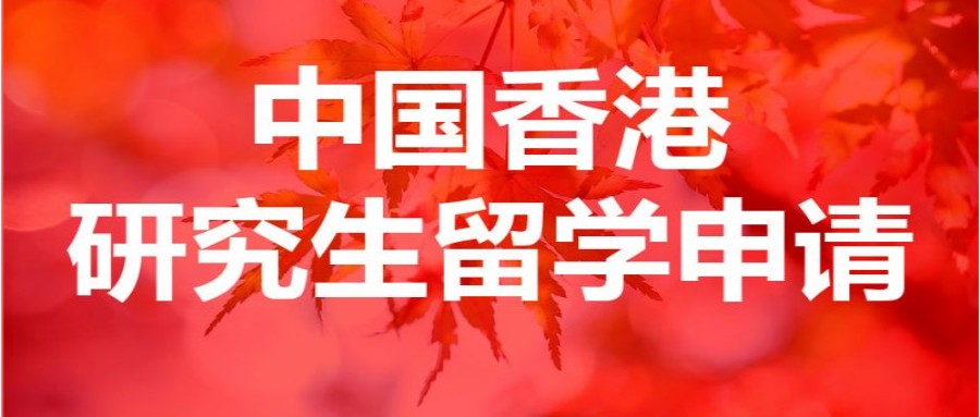 汇总公布国内香港硕士留学比较推荐的七大中介机构实力排名.jpg