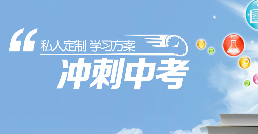 呼和浩特十大初三全日制辅导机构学校口碑名单更新一览.png 呼和浩特十大初三全日制辅导机构学校口碑名单更新一览.png