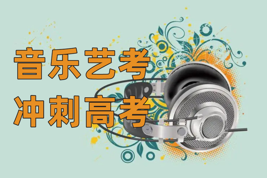 郑州十大实力强的音乐艺考集训机构介绍