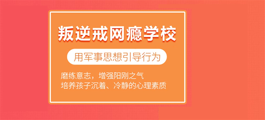 厦门十大正规全封闭叛逆戒网瘾特训学校实力排名榜